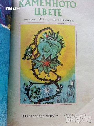 Каменното цвете - П.Богданова - 1971г., снимка 2 - Детски книжки - 41854415