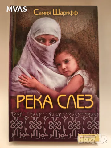 Река от сълзи. Книга за живота на жените в арабския свят