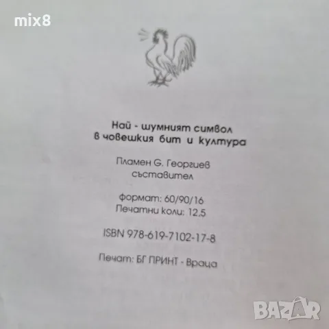 Най-шумният символ в човешкия бит и култура, снимка 3 - Българска литература - 49605430