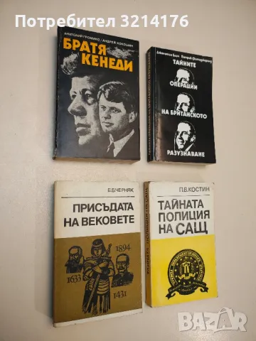 Тайните операции на британското разузнаване - Джонатан Блоч, Патрик Фитцджералд