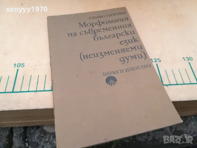 МОРФОЛОГИЯ НА БГ ЕЗИК 1405250132, снимка 5 - Специализирана литература - 50278567