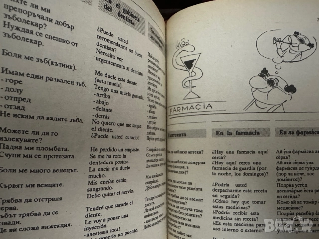 Българо-испански разговорник, снимка 14 - Чуждоезиково обучение, речници - 51839710
