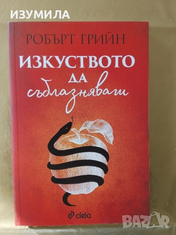 Изкуството да съблазняваш - Робърт Грийн 