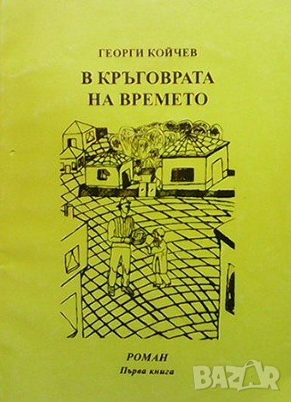 В кръговрата на времето. Част 1-2 Георги Койчев
