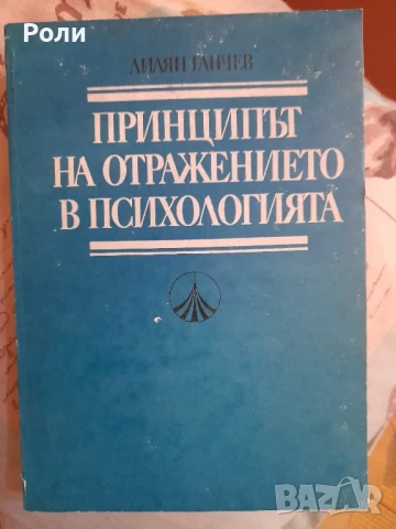 ПРИНЦИПЪТ НА ОТРАЖЕНИЕТО НА ПСИХОЛОГИЯТА Лилян Ганчев