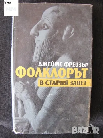 Фолклорът в Стария завет Джеймс Фрейзър, снимка 1