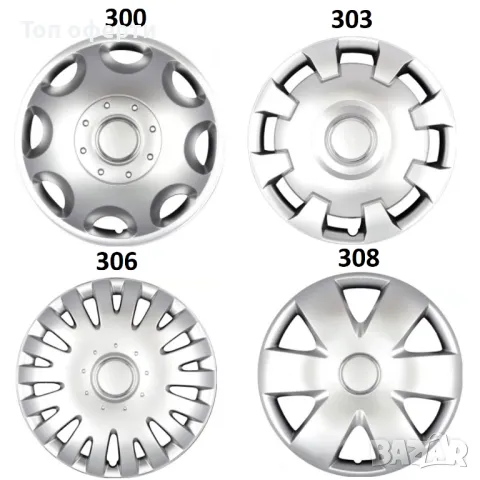 Тасове за джанти 15'' 303, 300, 306, 308