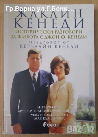 Жаклин Кенеди Исторически разговори за живота с Джон Кенеди 20лв