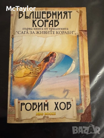 Сага за живите кораби - Робин Хоб, снимка 4 - Художествена литература - 53225871