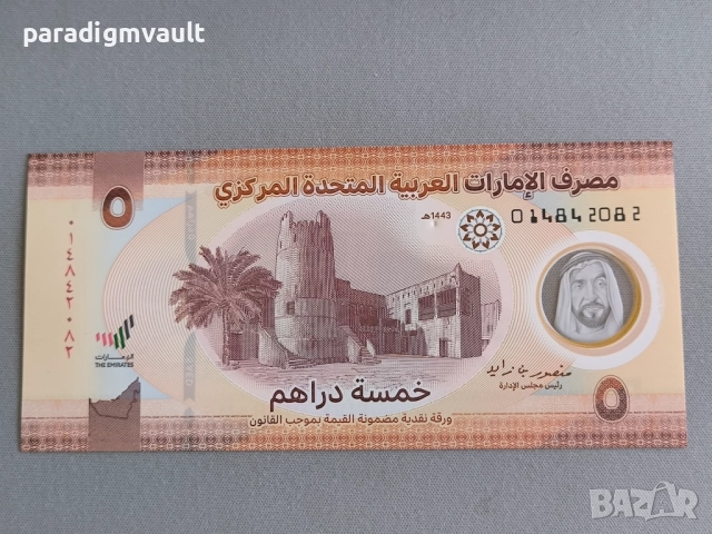 Банкнота - ОАЕ - 5 дирхама UNC | 2022г.