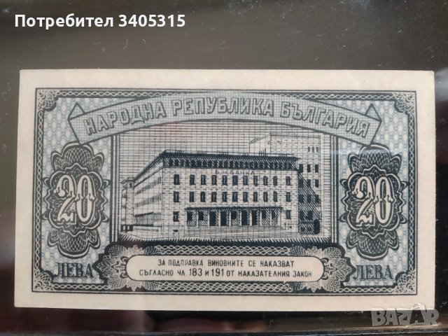 България 20 лева 1947 г. UNC, снимка 2 - Нумизматика и бонистика - 41601081