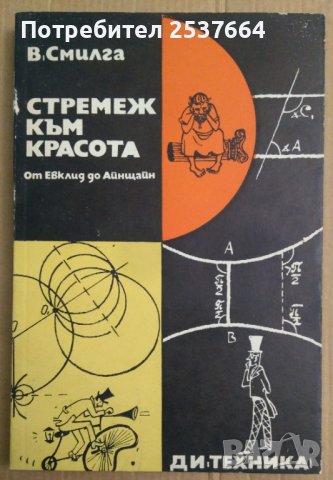 Стремеж към красота  В.Смилга