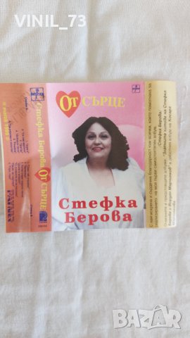 Стефка Берова – От Сърце, снимка 2 - Аудио касети - 42536774