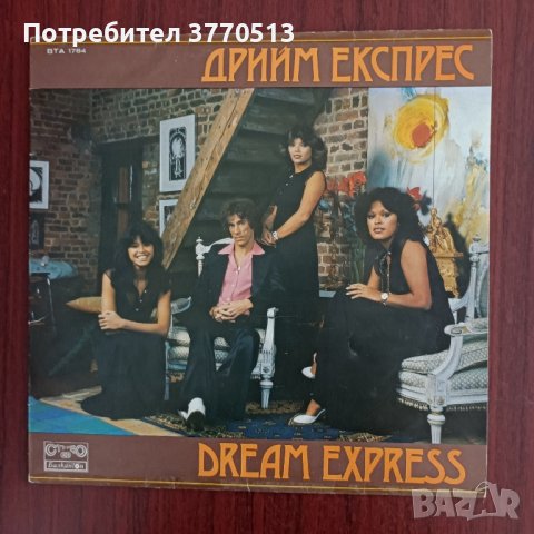 Дрийм Експрес , снимка 1 - Грамофонни плочи - 41957947