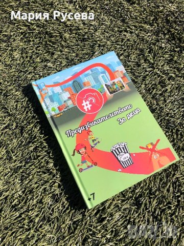 Книга с предизвикателства за Деца, снимка 6 - Детски книжки - 40399222