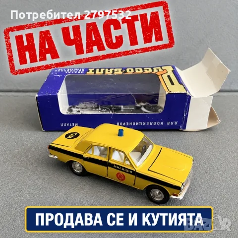НА ЧАСТИ! Волга ГАЗ-24 Милиция 1:43 СССР – УССО-БАЛТ оригинални части и кутия за модел
