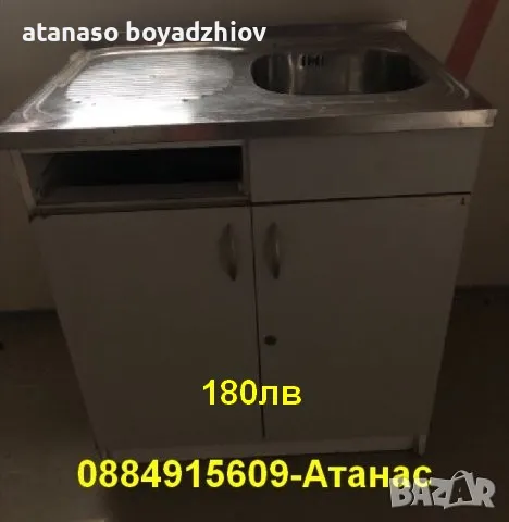 Шкаф с мивка и едно чекмедже:вис=90см,шир=80см,дълб=60см=170лв от Банско