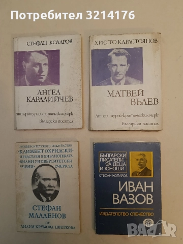 Матвей Вълев - Христо Карастоянов