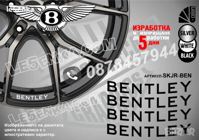 Bentley надписи за джанти