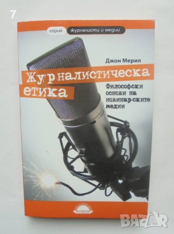 Книга Журналистическа етика - Джон Мерил 2007 г.