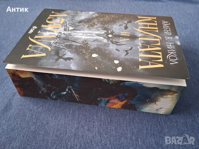 Амбър В.Никол Книгата на Азраил Фентъзи, снимка 6 - Колекции - 52926472