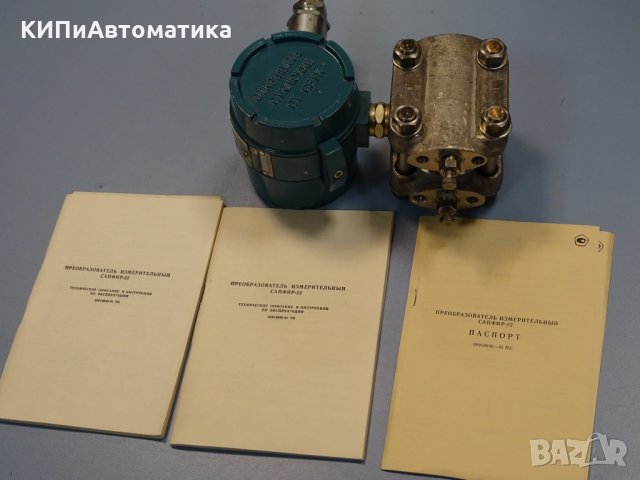 преобразувател на налягане Сапфир-22ДД-Вн, снимка 9 - Резервни части за машини - 34642117