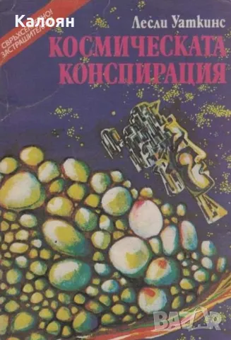 Лесли Уаткинс - Космическата конспирация (1991)