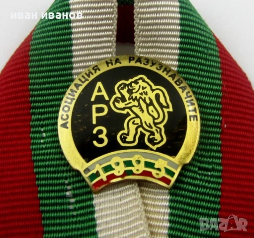 Асоциация на разузнавачите в България-Рядък знак