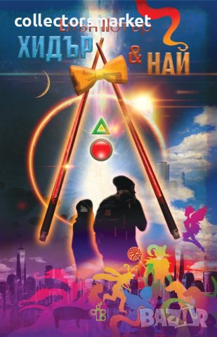 Хидър и Най