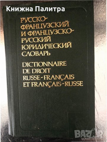 Русско-французский и французско-русский юридический словарь