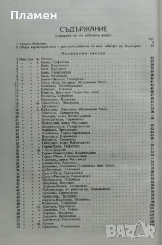 Българските минерални извори Асенъ Азмановъ, снимка 2 - Антикварни и старинни предмети - 42122069