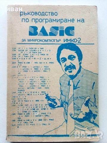Ръководство по програмиране на BASIC за микрокомпютър ИМКО-2 , снимка 1
