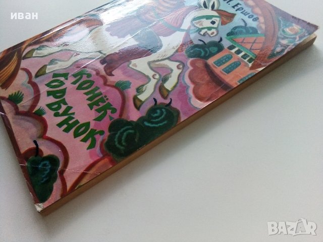 Конек Горбунок - П.Ершов - 1983г., снимка 8 - Детски книжки - 41853892
