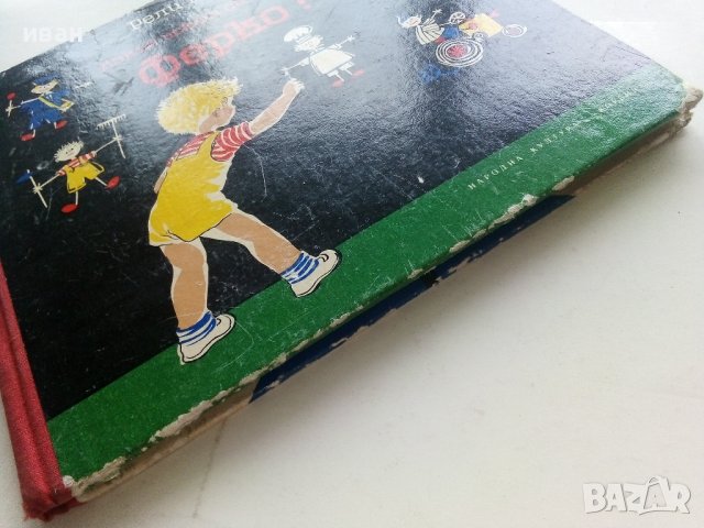 Какъв искаш да станеш Ферко? - Рели Б.Папа  , снимка 13 - Детски книжки - 41480382