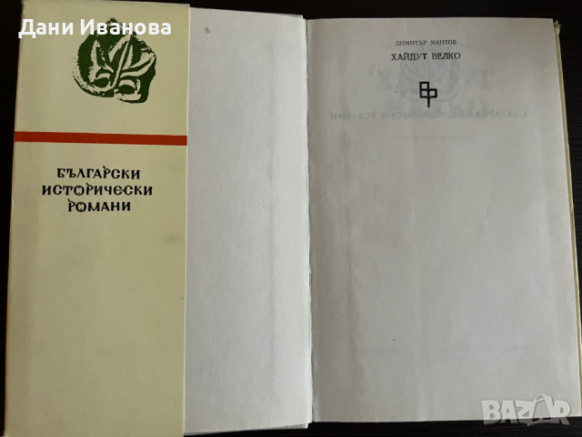 книга ХАЙДУТ ВЕЛКО - Димитър Мантов, снимка 3 - Художествена литература - 52948832