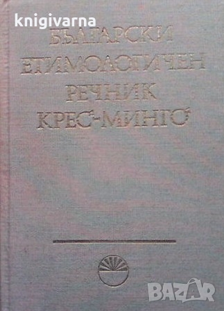 Български етимологичен речник. Том 3, снимка 1 - Чуждоезиково обучение, речници - 36088349