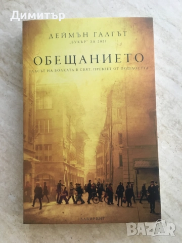 "Обещанието", Деймън Галгът