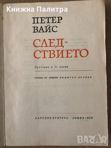Следствието Оратория в 11 песни -Петер Вайс, снимка 3 - Художествена литература - 34798257