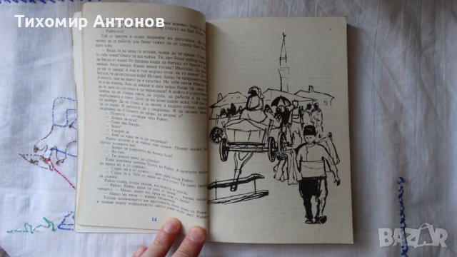 Дора Габе - Мълчаливи герои;  Камен Зидаров - Иван Шишман, снимка 5 - Художествена литература - 44423351