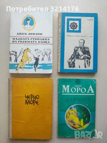 Климати - Андре Мороа 