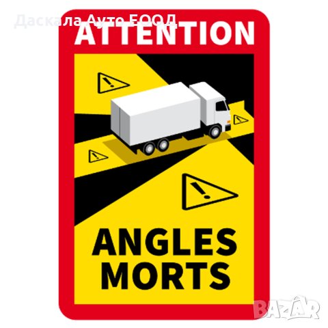 Стикер мъртва зона ъгъл 17х25 см. ANGLES MORTS