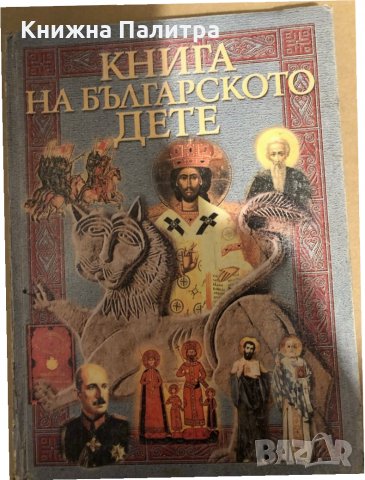 Книга на българското дете Вера Мутафчиева, Димитър Коруджиев, Стоимир Минков, Цветана Табашка