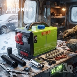 Професионален Дизелов Отоплител (Печка) 12kW Boxer BX-3430/31/32 – 3 в 1, снимка 3 - Аксесоари и консумативи - 53742959
