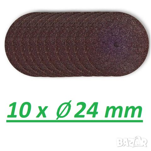 Консумативи шлифовалка /DREMEL,Proxxon,Raider,Bosch/ Аксесоари мини бормашина,диск за рязане,шкурка, снимка 3 - Бормашини - 39666773