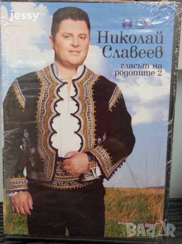 Николай Славеев - Гласът на Родопите 2, снимка 1 - DVD дискове - 31054213