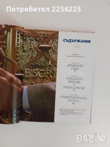 Тайните общества, снимка 6 - Енциклопедии, справочници - 51096861