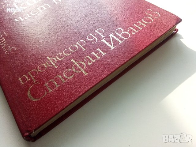 Анатомия на домашните животни -част първа - С.Иванов - 1971г., снимка 10 - Специализирана литература - 40774571