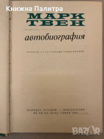 Марк Твен - Автобиография в Художествена литература в гр. София ...