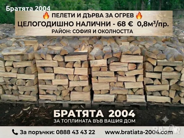 🔥Дърва за огрев 🔥 Топлина с душа - от нашето семейство до вашия дом 🔥