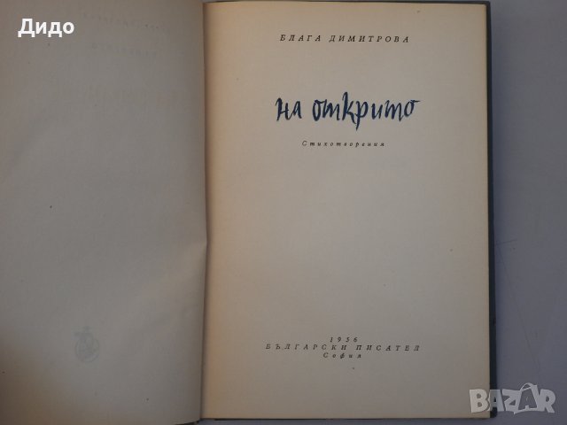 Блага Димитрова - На открито, Стихотворения, 1956 г, снимка 2 - Художествена литература - 38909947